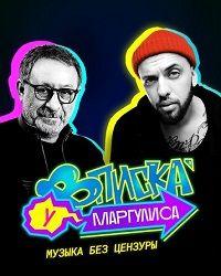 Вписка у Маргулиса (2020) смотреть онлайн